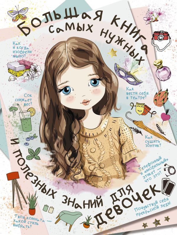 

Большая книга самых нужных и полезных знаний для девочек