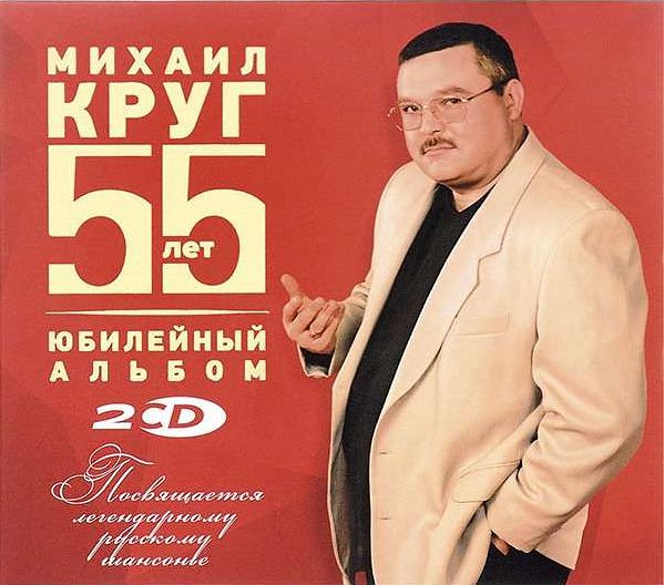 Михаил Круг – 55 лет. Юбилейный альбом (2 CD) от 1С Интерес
