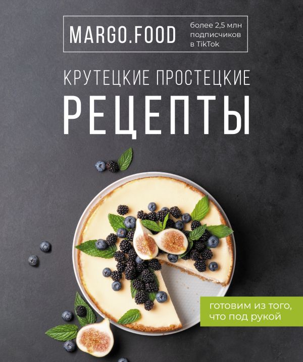 

Крутецкие простецкие рецепты