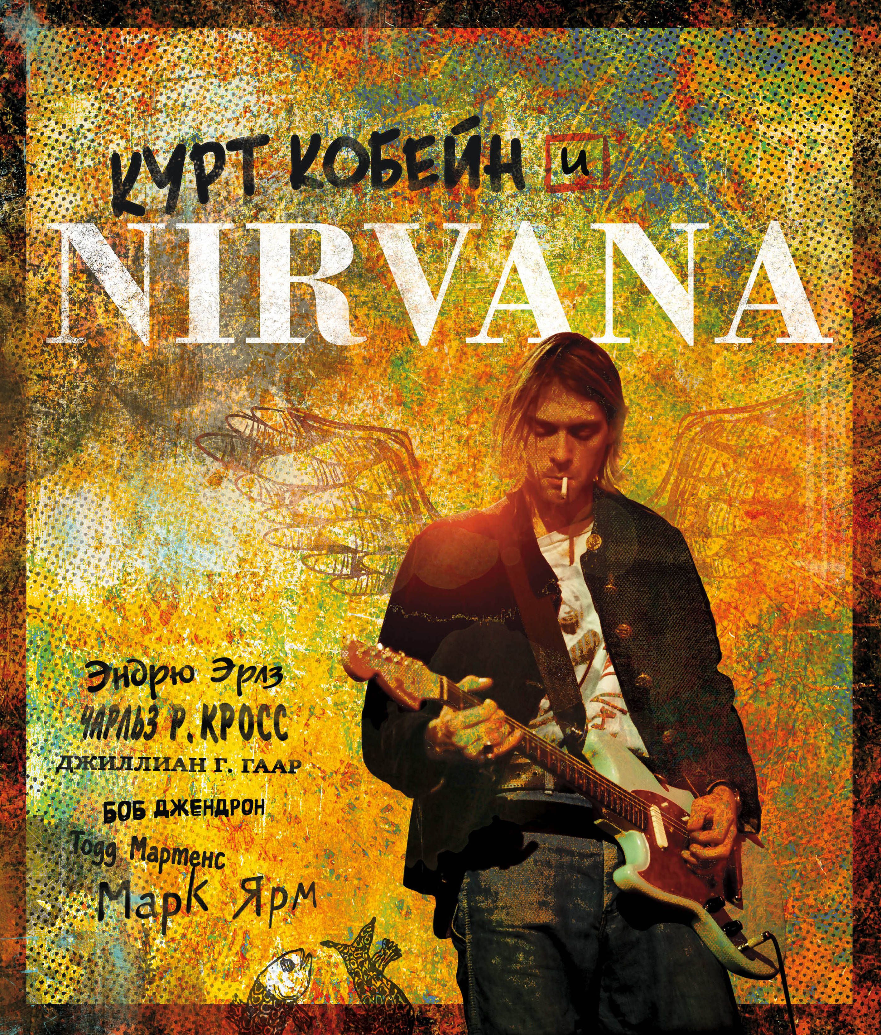 Курт Кобейн и Nirvana: Иллюстрированная история группы от 1С Интерес