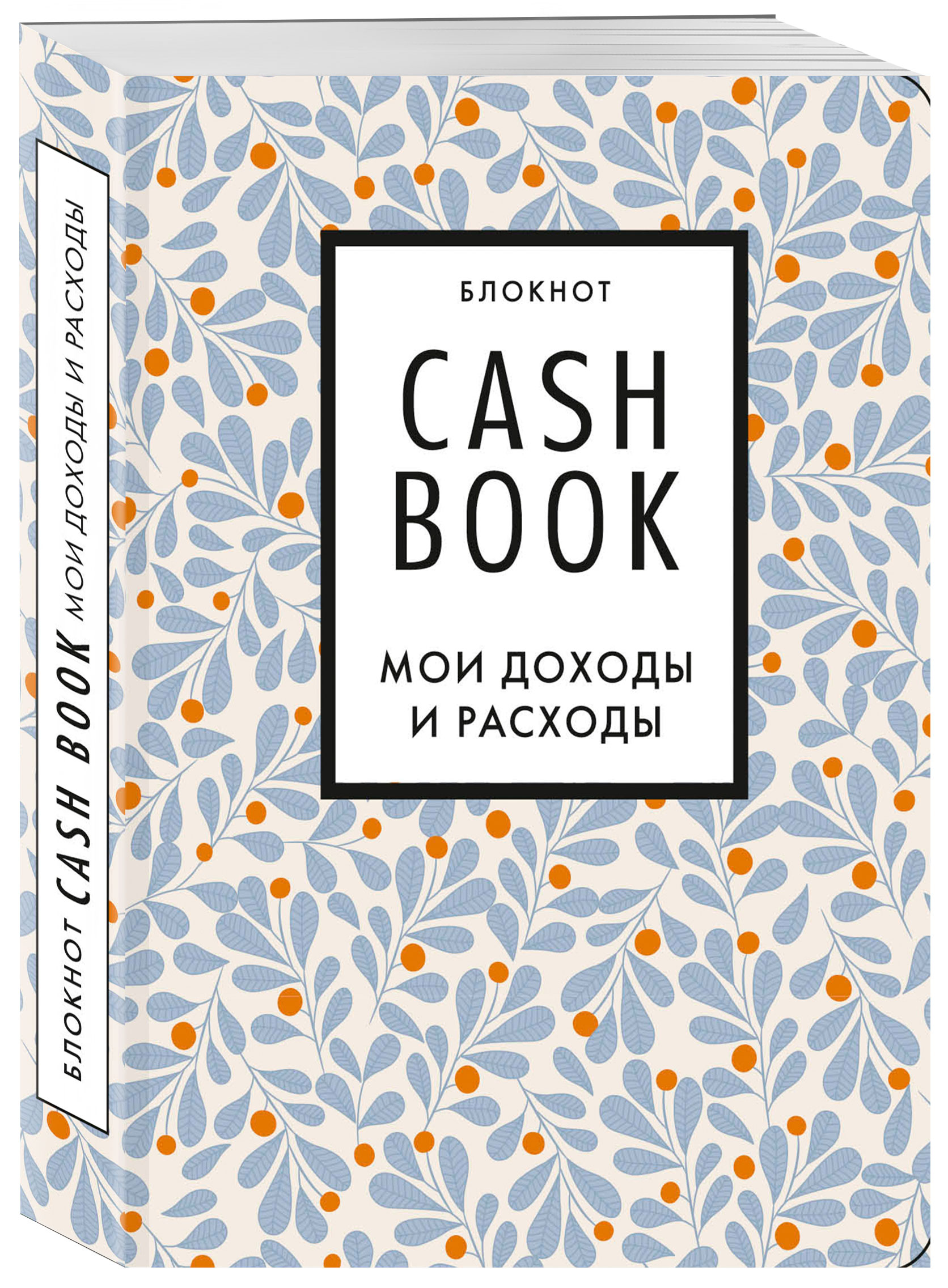 Блокнот CashBook Мои доходы и расходы (7-е издание / Листья)