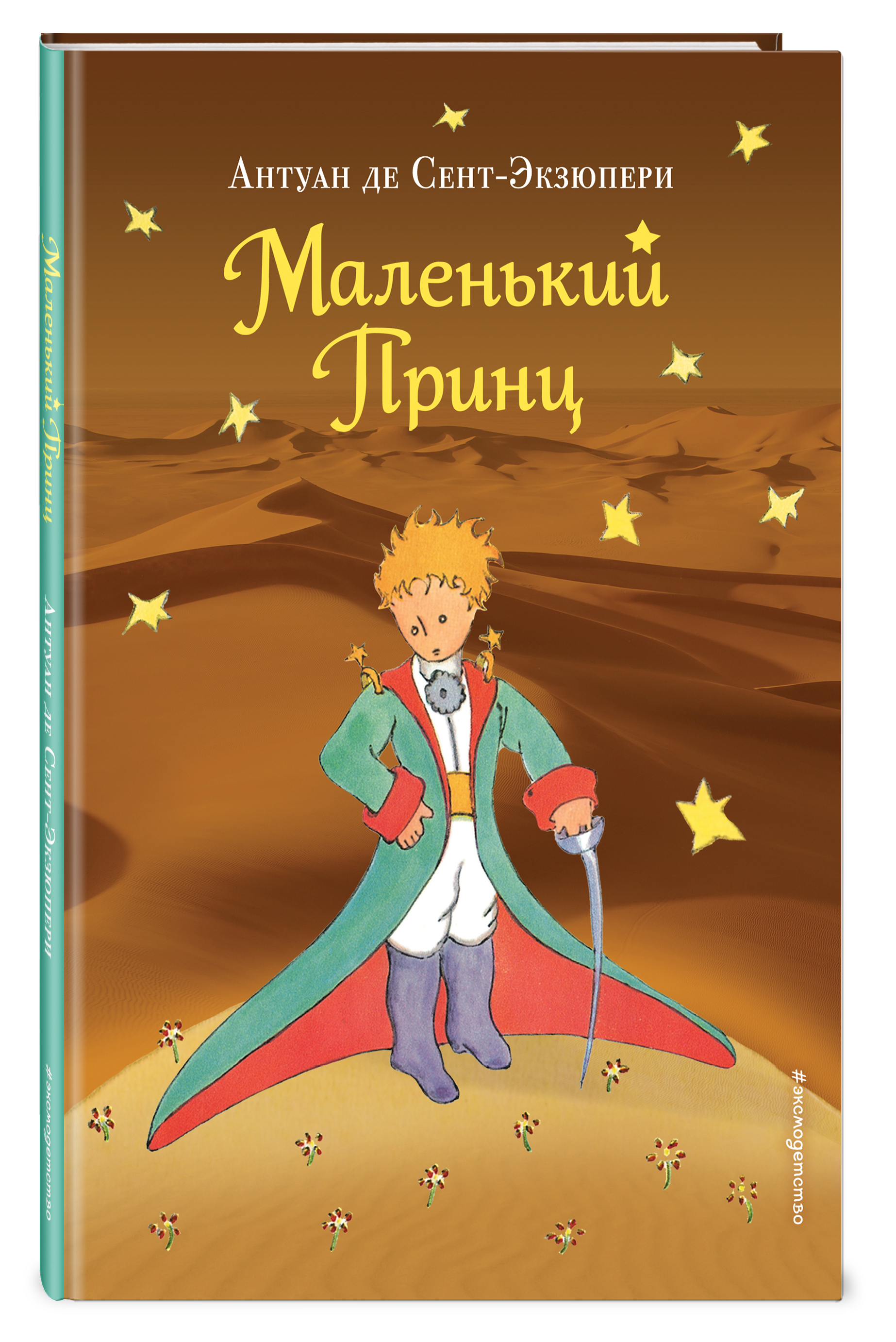 

Маленький принц (рисунки автора) (пустыня)