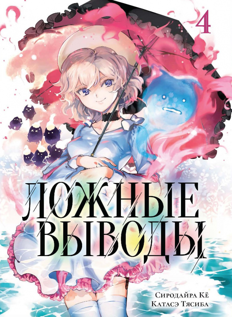 

Набор Манга Ложные выводы Том 4 + Стикерпак Japan Mood