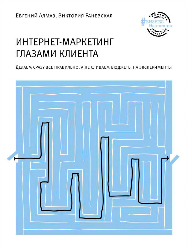 

Интернет-маркетинг глазами клиента