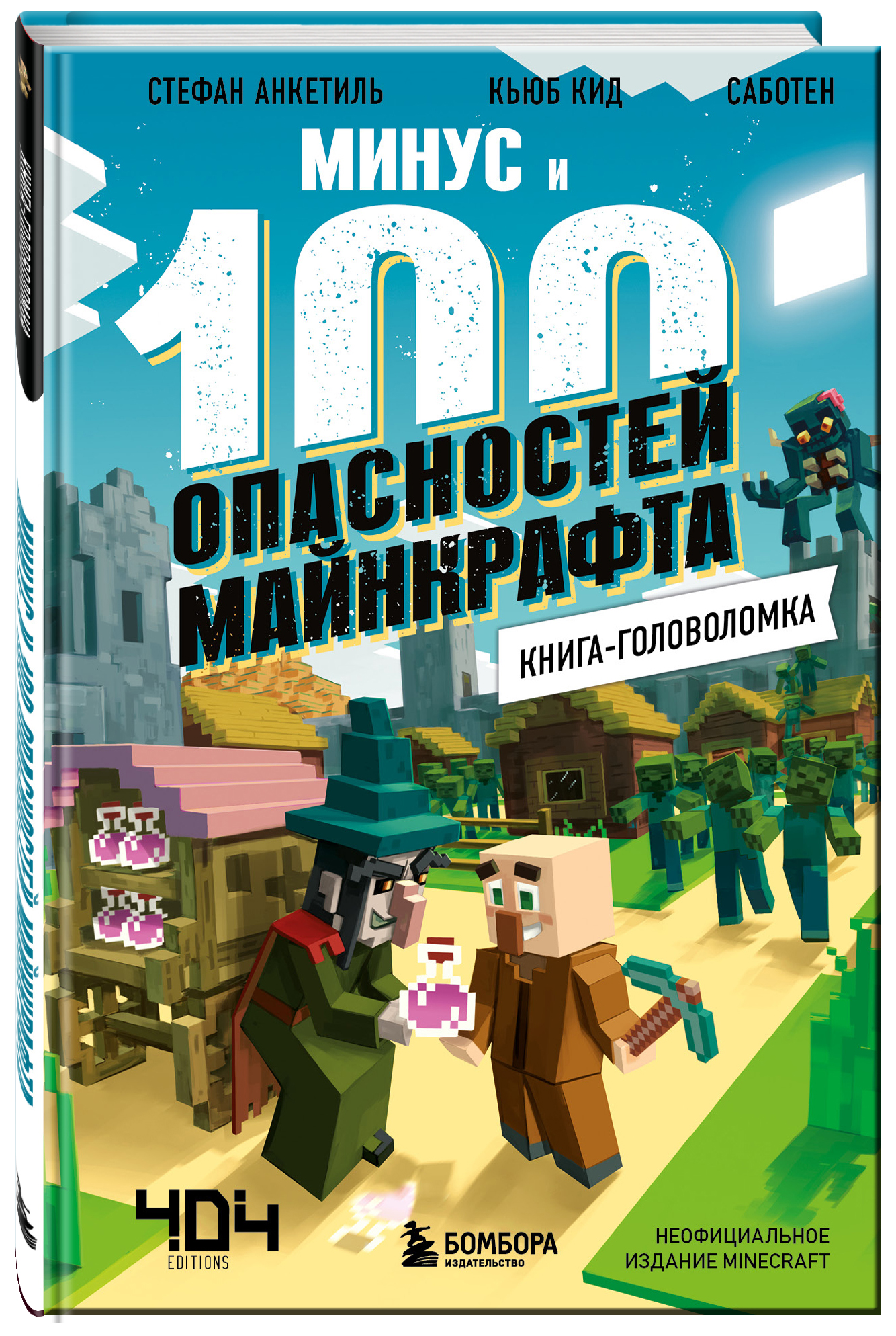 Книга-головоломка: Минус и 100 опасностей Майнкрафта от 1С Интерес