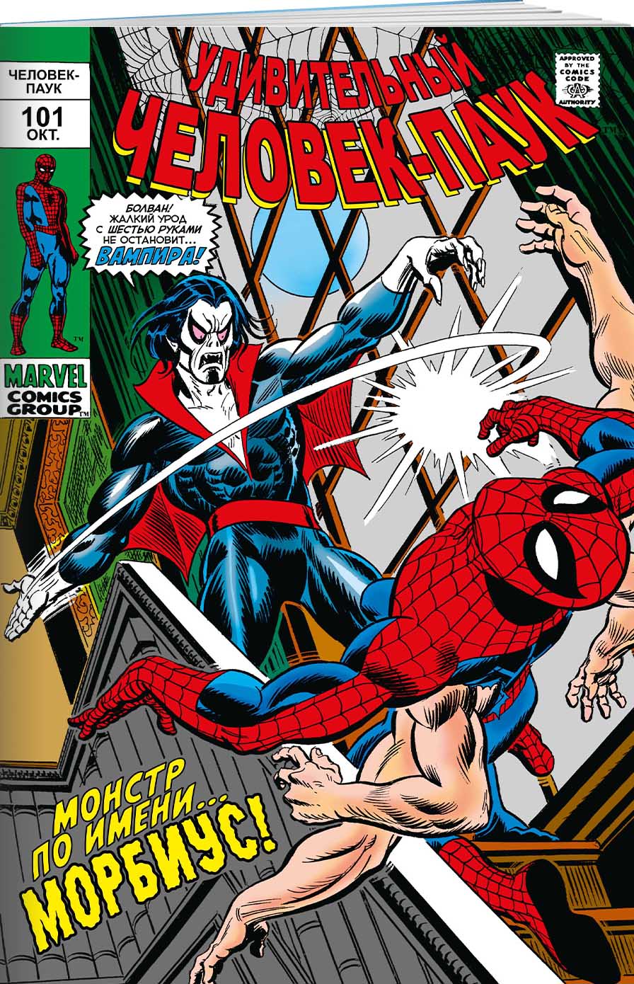 Комикс Удивительный Человек-Паук #101–102: Первое появление Морбиуса