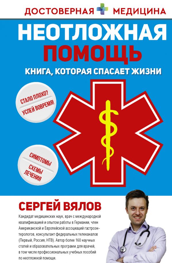 

Неотложная помощь: Книга, которая спасает жизни