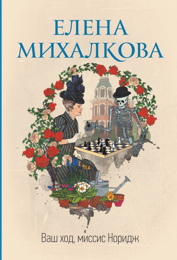 

Ваш ход, миссис Норидж