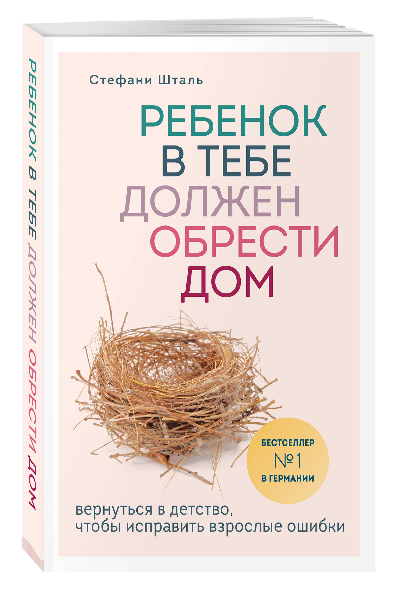 

Ребенок в тебе должен обрести дом – Вернуться в детство, чтобы исправить взрослые ошибки