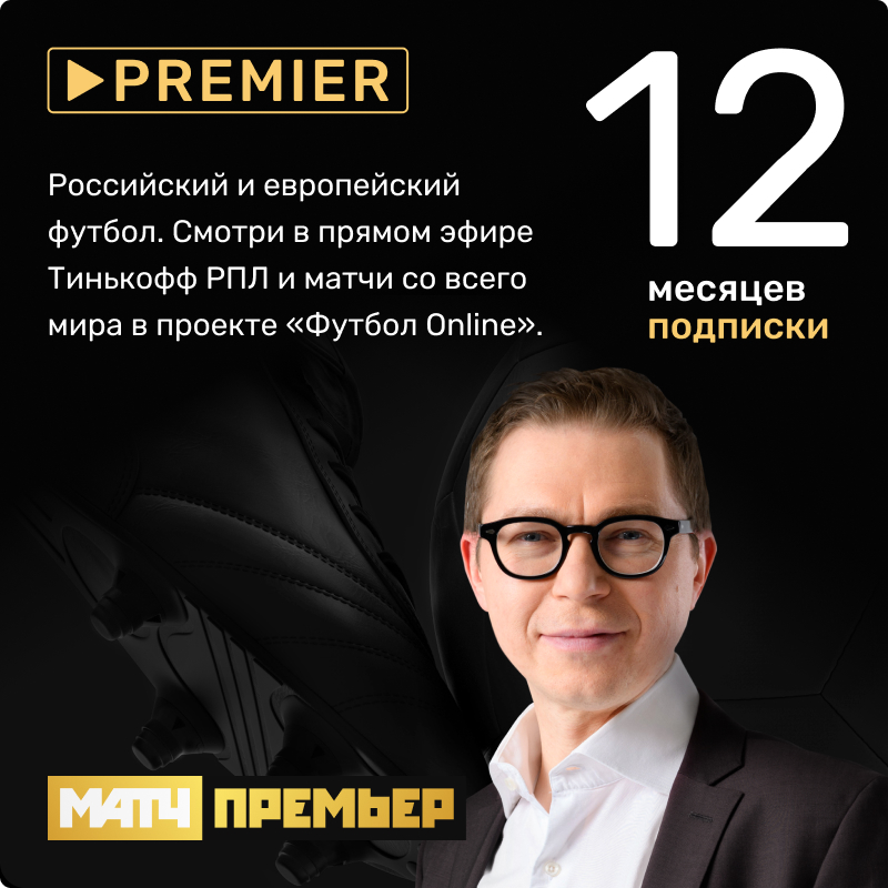 Видеосервис Premier: Пакет Матч: Премьер (подписка на 12 месяцев) [Цифровая версия] (Цифровая версия) от 1С Интерес