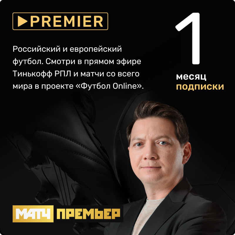 Видеосервис Premier: Пакет Матч: Премьер (подписка на 1 месяц) [Цифровая версия] (Цифровая версия) от 1С Интерес