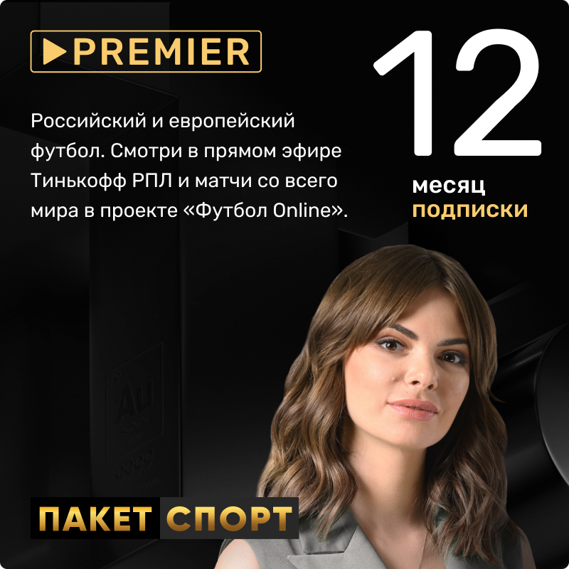 

Видеосервис Premier: Пакет Матч: Спорт (подписка на 12 месяцев) [Цифровая версия] (Цифровая версия)