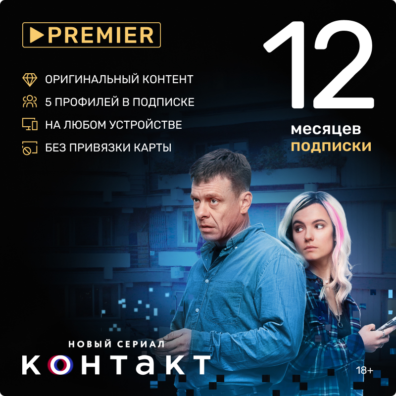 

Онлайн-кинотеатр Premier (подписка на 12 месяцев) [Цифровая версия] (Цифровая версия)