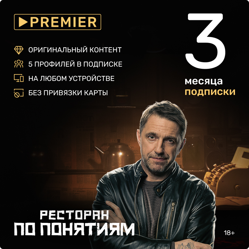 Онлайн-кинотеатр Premier (подписка на 3 месяца) [Цифровая версия] (Цифровая версия) от 1С Интерес