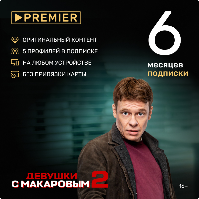 

Онлайн-кинотеатр Premier (подписка на 6 месяцев) [Цифровая версия] (Цифровая версия)
