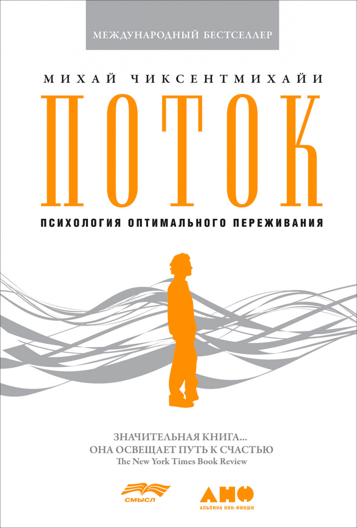 

Поток: Психология оптимального переживания (обложка)