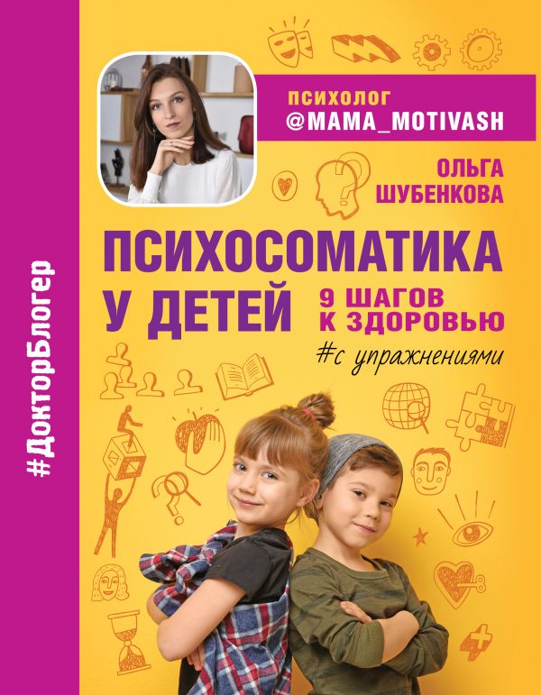 

Психосоматика у детей: 9 шагов к здоровью