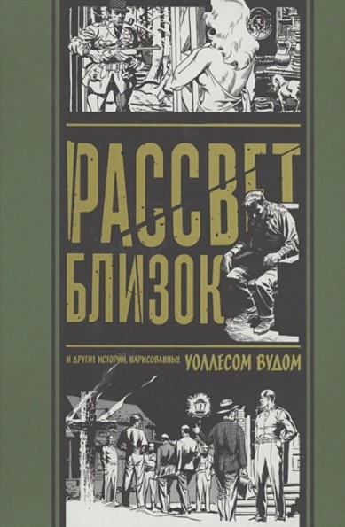 

Комикс Рассвет Близок и другие истории, нарисованные Уоллесом Вудом