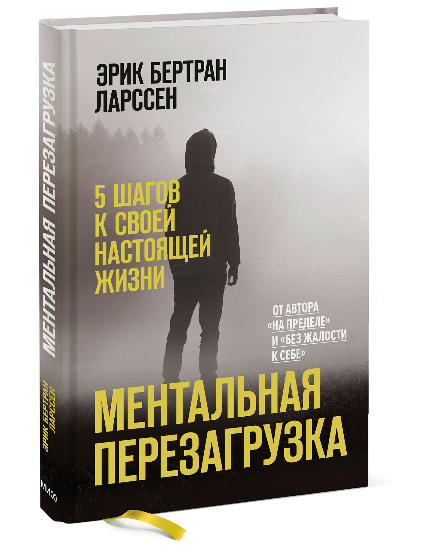Перезагрузка отзывы. Ментальная перезагрузка 5 шагов к своей настоящей жизни. Ментальная перезагрузка книга.