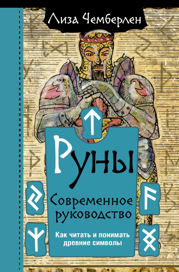 

Руны: Современное руководство: Как читать и понимать древние символы