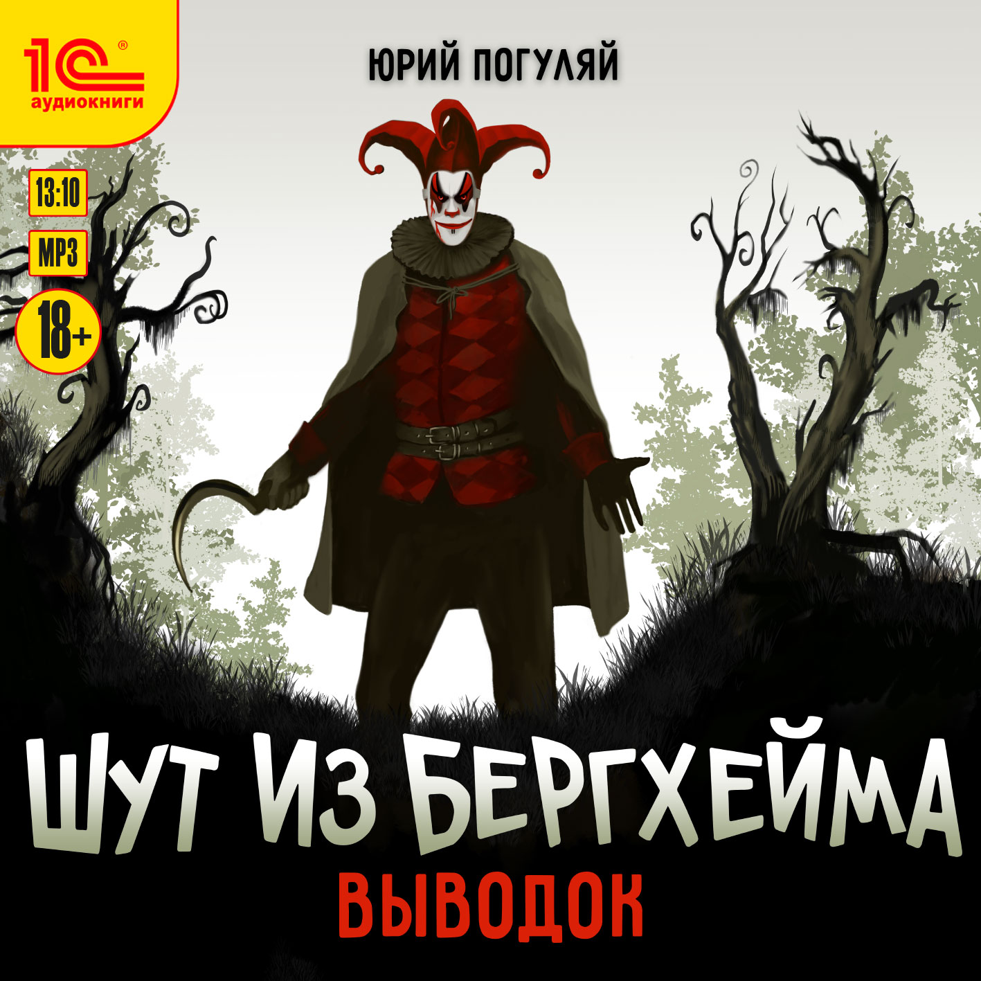 

Шут из Бергхейма: Выводок (цифровая версия) (Цифровая версия)