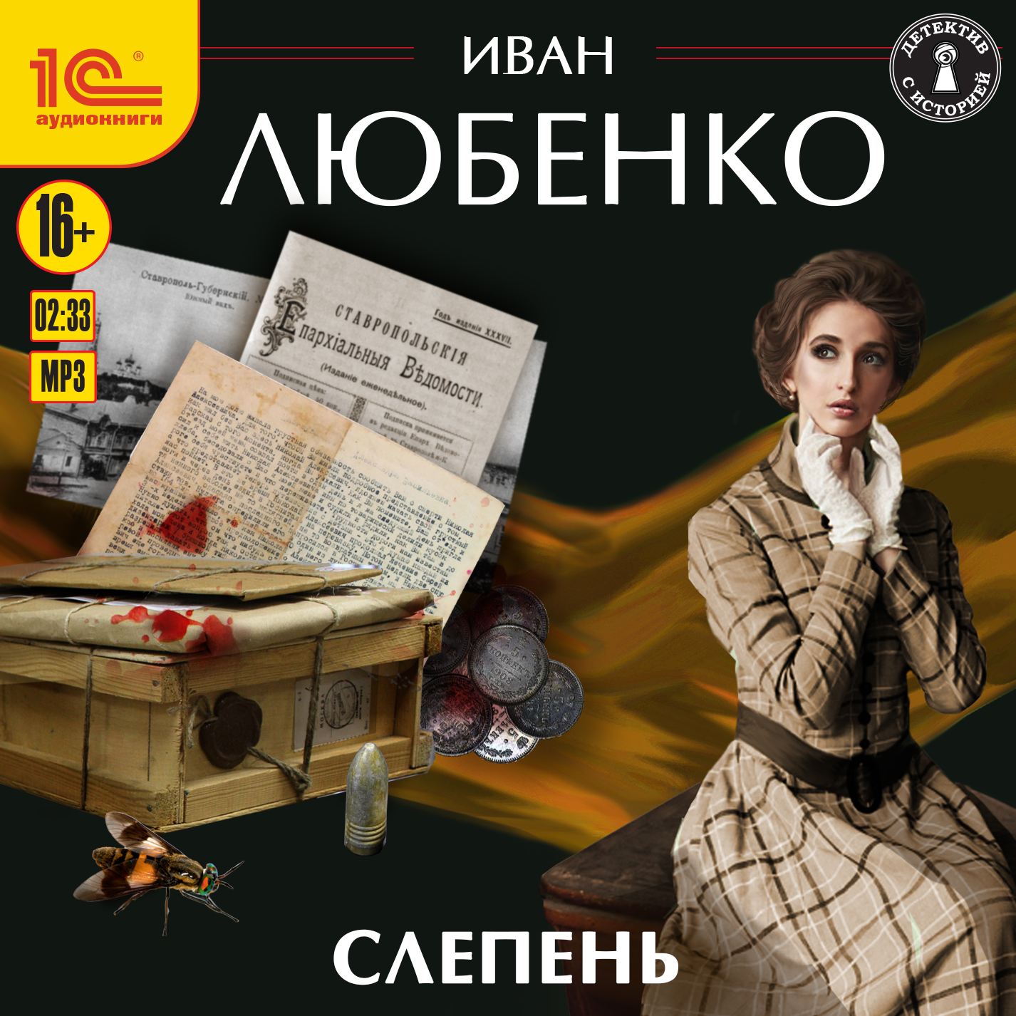 Слепень (Цифровая версия) (Цифровая версия)