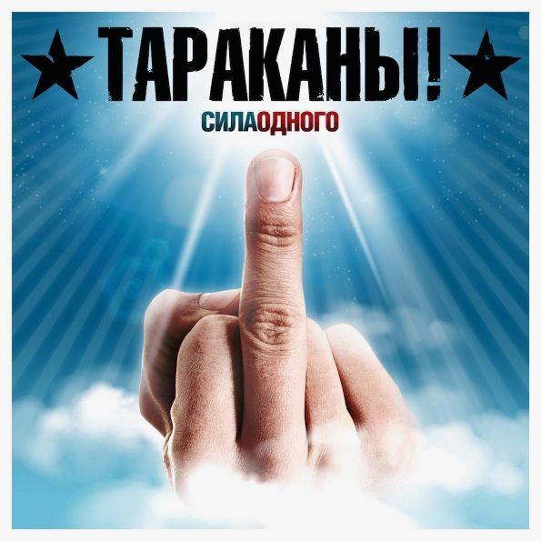 

Тараканы! – Сила одного (LP)