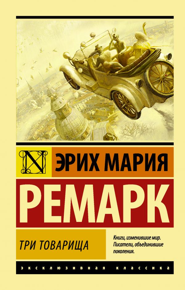 

Три товарища