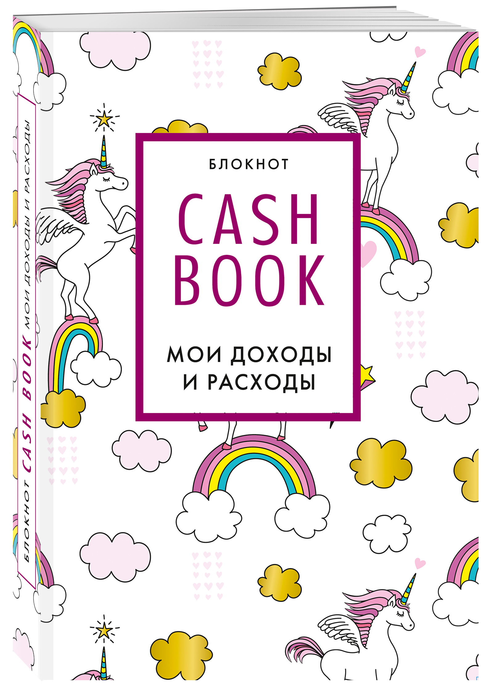 Блокнот CashBook Мои доходы и расходы (8-е издание / Единороги)