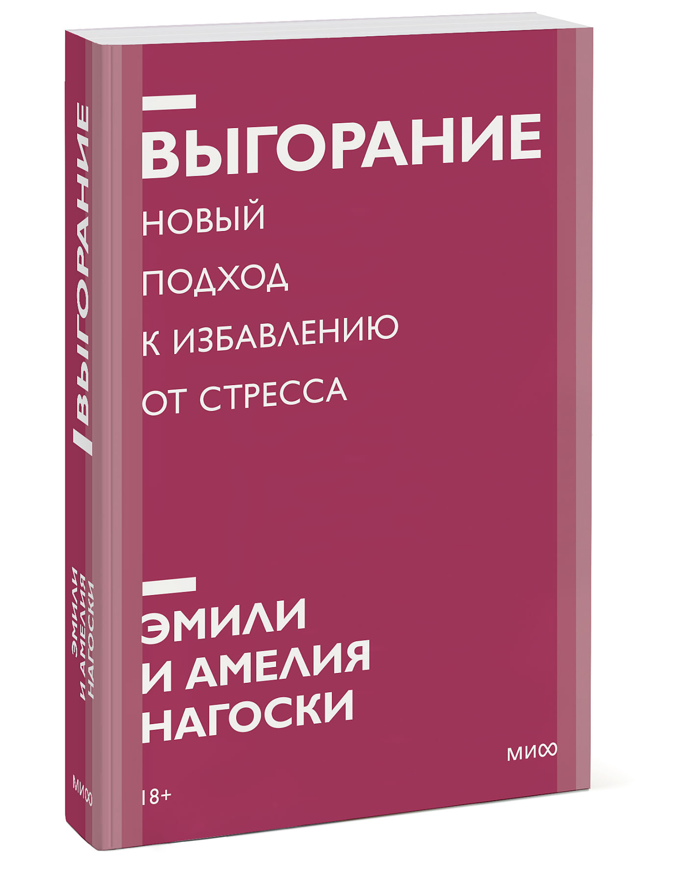 

Выгорание: Новый подход к избавлению от стресса. Покетбук
