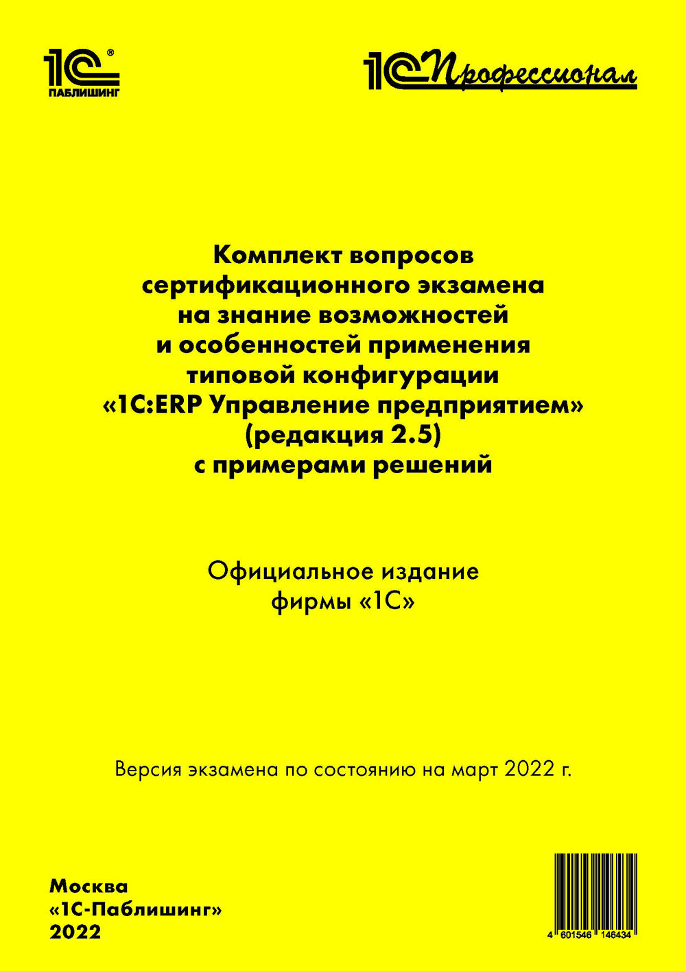 Комплект вопросов сертификационного экзамена «1С:Профессионал» на знание возможностей и особенностей применения типовой конфигурации «1С:ERP Управление предприятием» (ред. 2.5) с примерами решений (Цифровая версия)