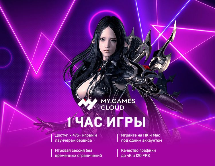 Сервис облачного гейминга MY.GAMES Cloud (подписка на 1 час) [Цифровая версия] (Цифровая версия) от 1С Интерес