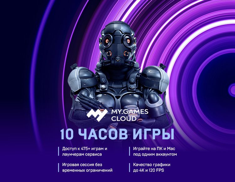 Сервис облачного гейминга MY.GAMES Cloud (подписка на 10 часов) [Цифровая версия] (Цифровая версия) от 1С Интерес