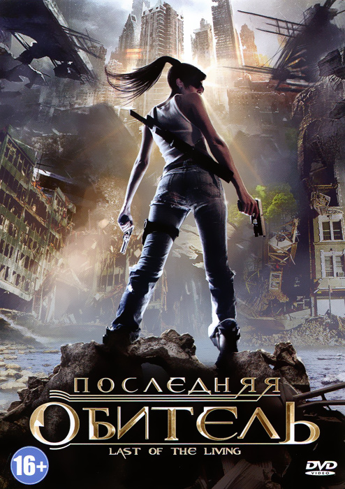 

Последняя обитель (DVD)
