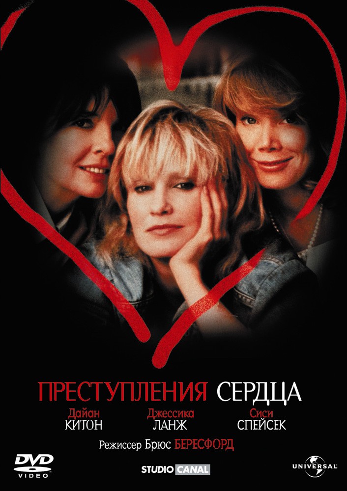 

Преступления сердца (DVD)