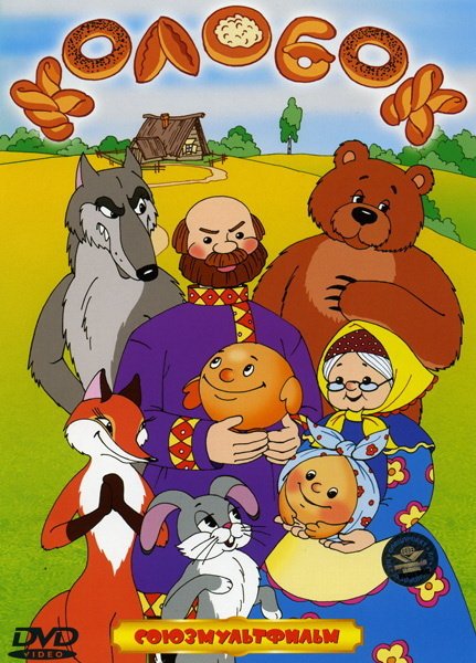 

Колобок. Сборник мультфильмов (DVD)