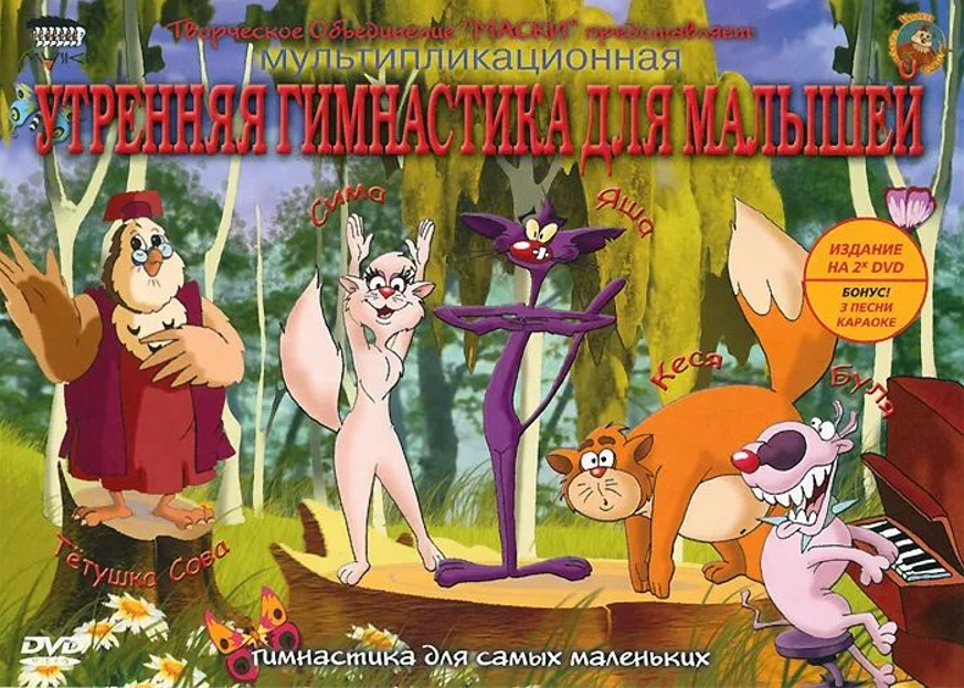 

Уроки Тетушки Совы: Утренняя гимнастика (2 DVD)