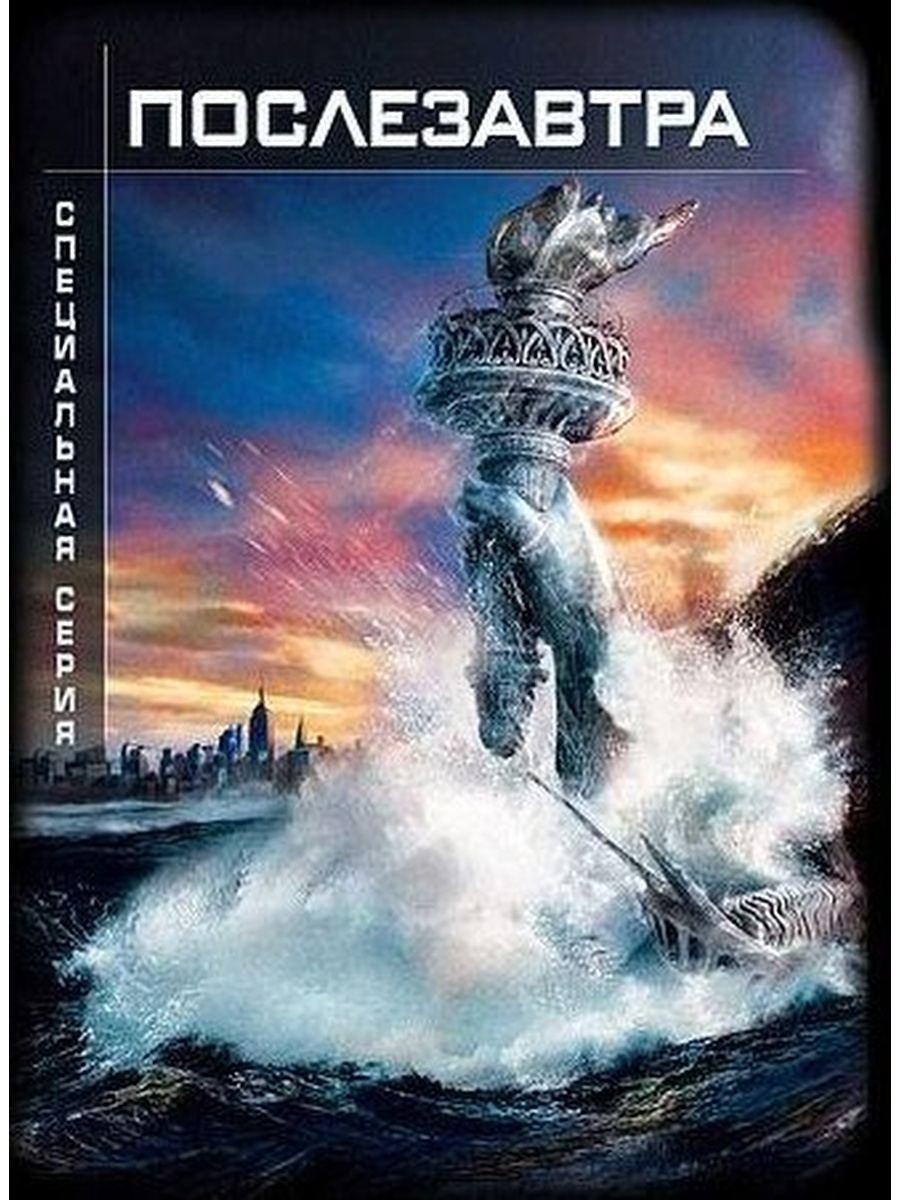 Послезавтра (2 DVD) от 1С Интерес