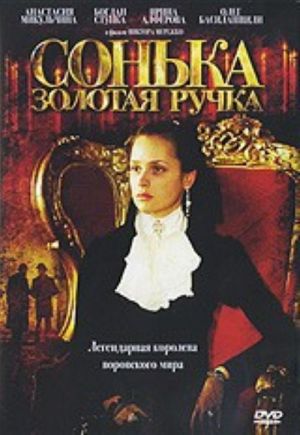 Сонька Золотая Ручка (DVD)