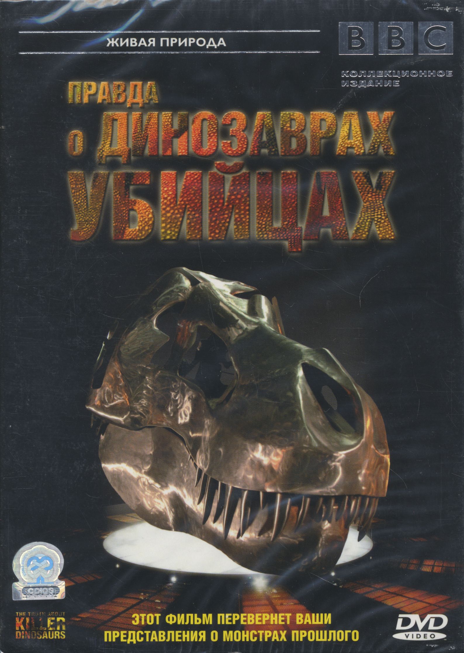 

BBC: Правда о динозаврах-убийцах (DVD)