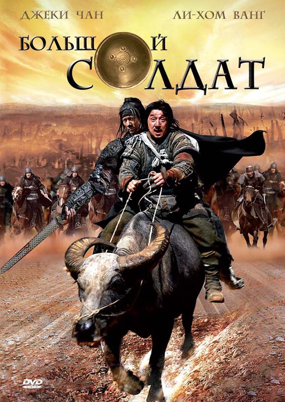 Большой солдат (DVD) (региональное издание)