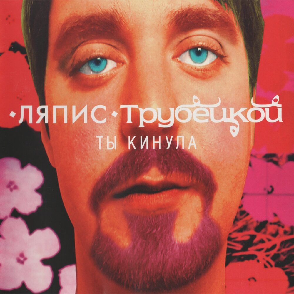 Ляпис Трубецкой – Ты кинула (CD)