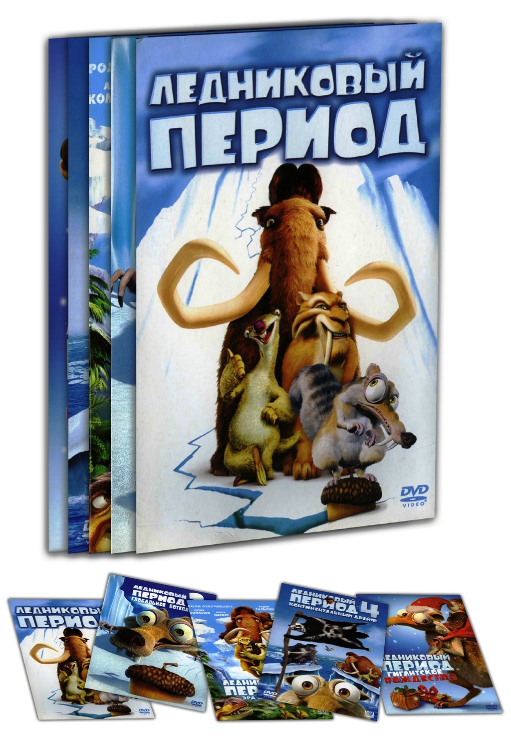 

Ледниковый период 1-4 / Гигантское рождество (5 DVD)