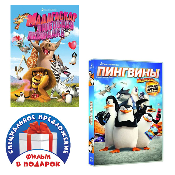 

Мадагаскар: Любовная лихорадка (DVD) / Пингвины Мадагаскара (DVD)