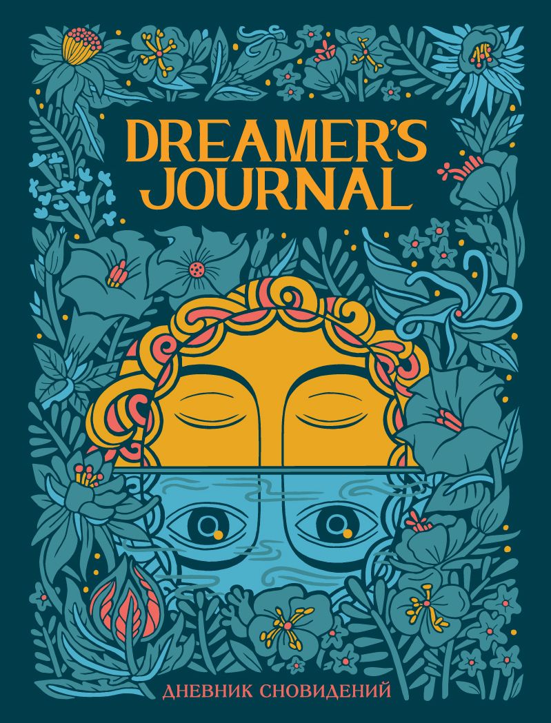 Кейтлин Киган Dreamer`s Journal: Дневник сновидений