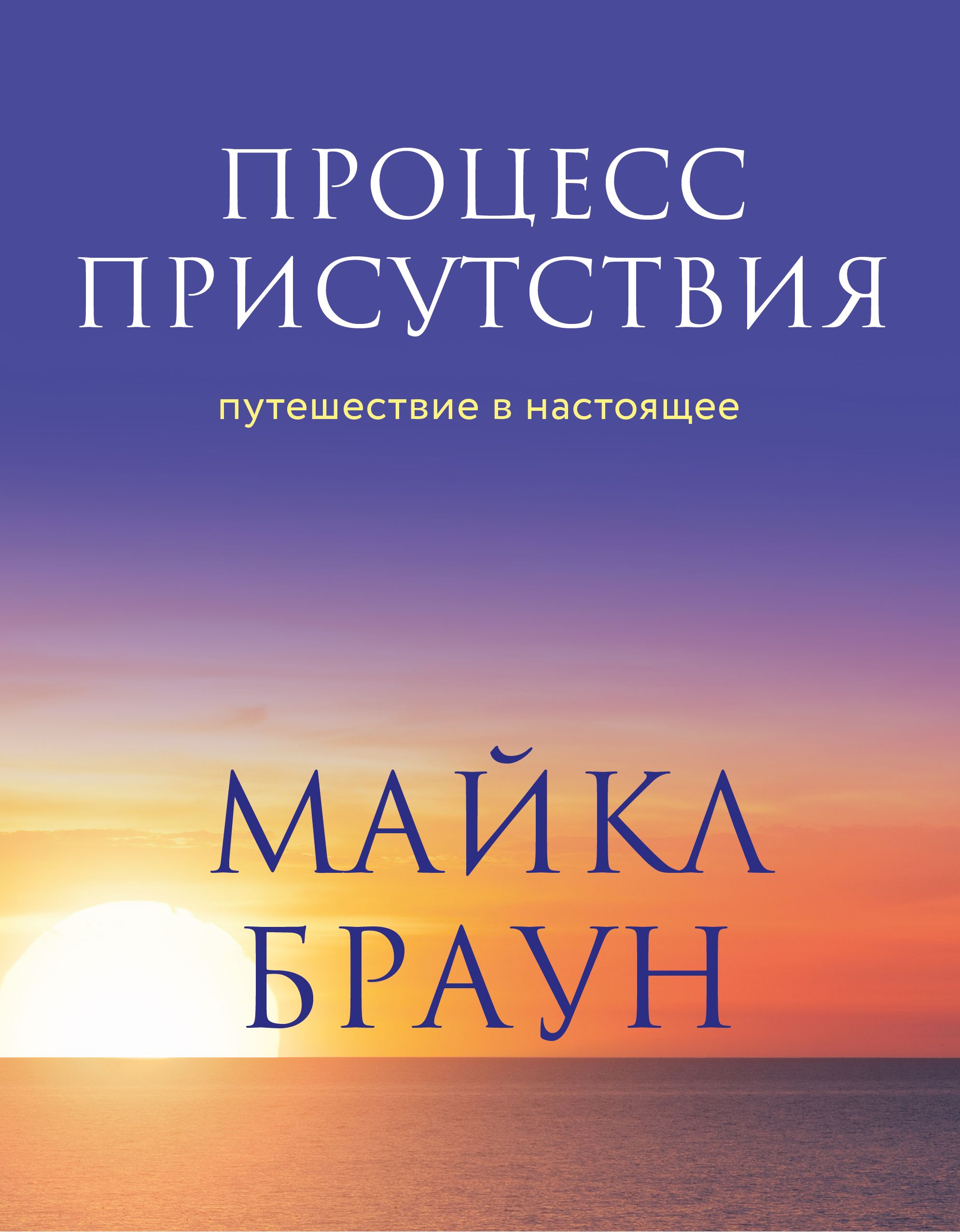 

Процесс присутствия: Путешествие в настоящее