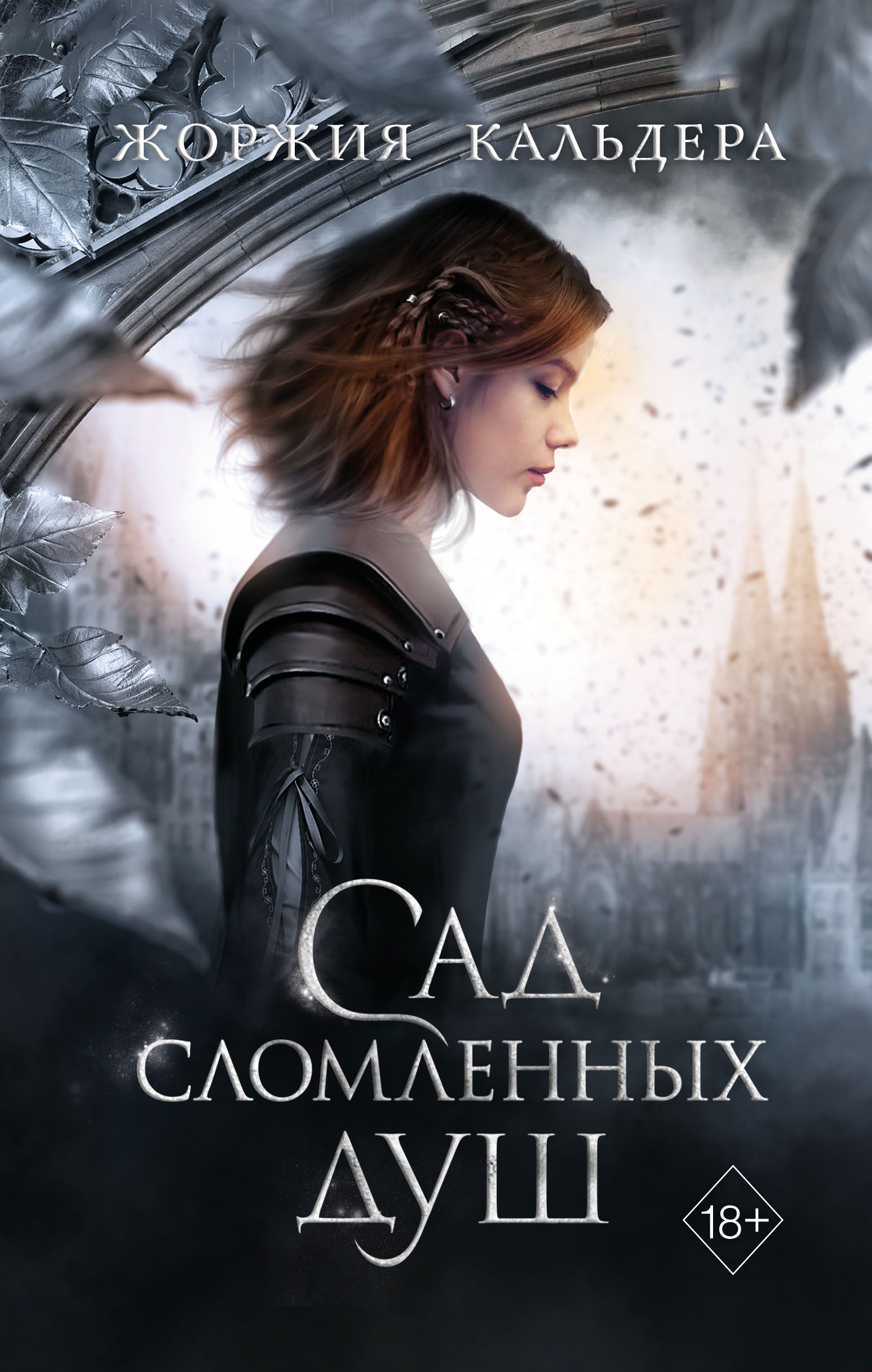 

Туманы Пепельной Луны: Сад сломленных душ. Книга 1