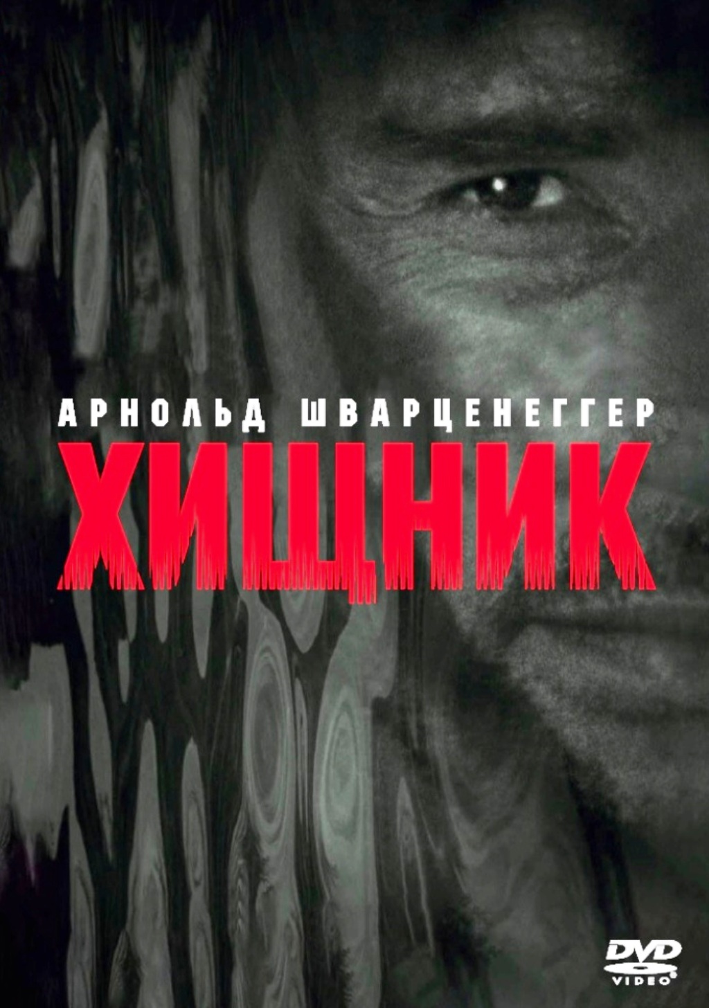 Хищник (DVD)