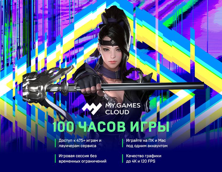 Сервис облачного гейминга MY.GAMES Cloud (подписка на 100 часов) [Цифровая версия] (Цифровая версия) от 1С Интерес