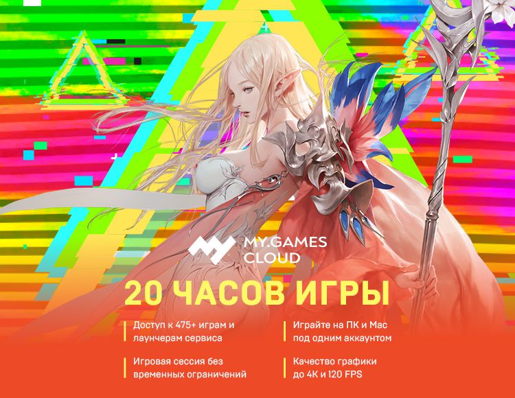 Сервис облачного гейминга MY.GAMES Cloud (подписка на 20 часов) [Цифровая версия] (Цифровая версия) от 1С Интерес